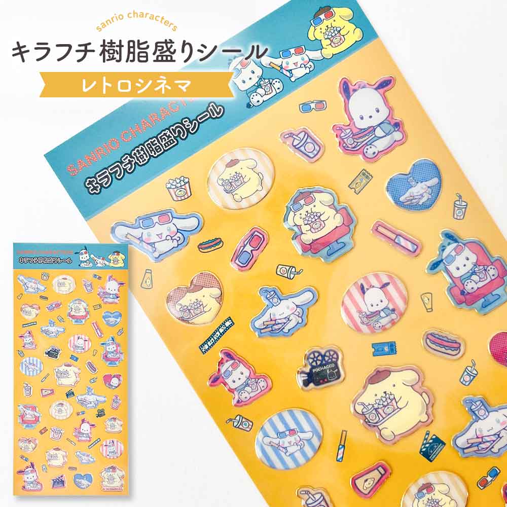 正規品 定価】サンリオ シール ぷっくり キラフチ樹脂もりシール
