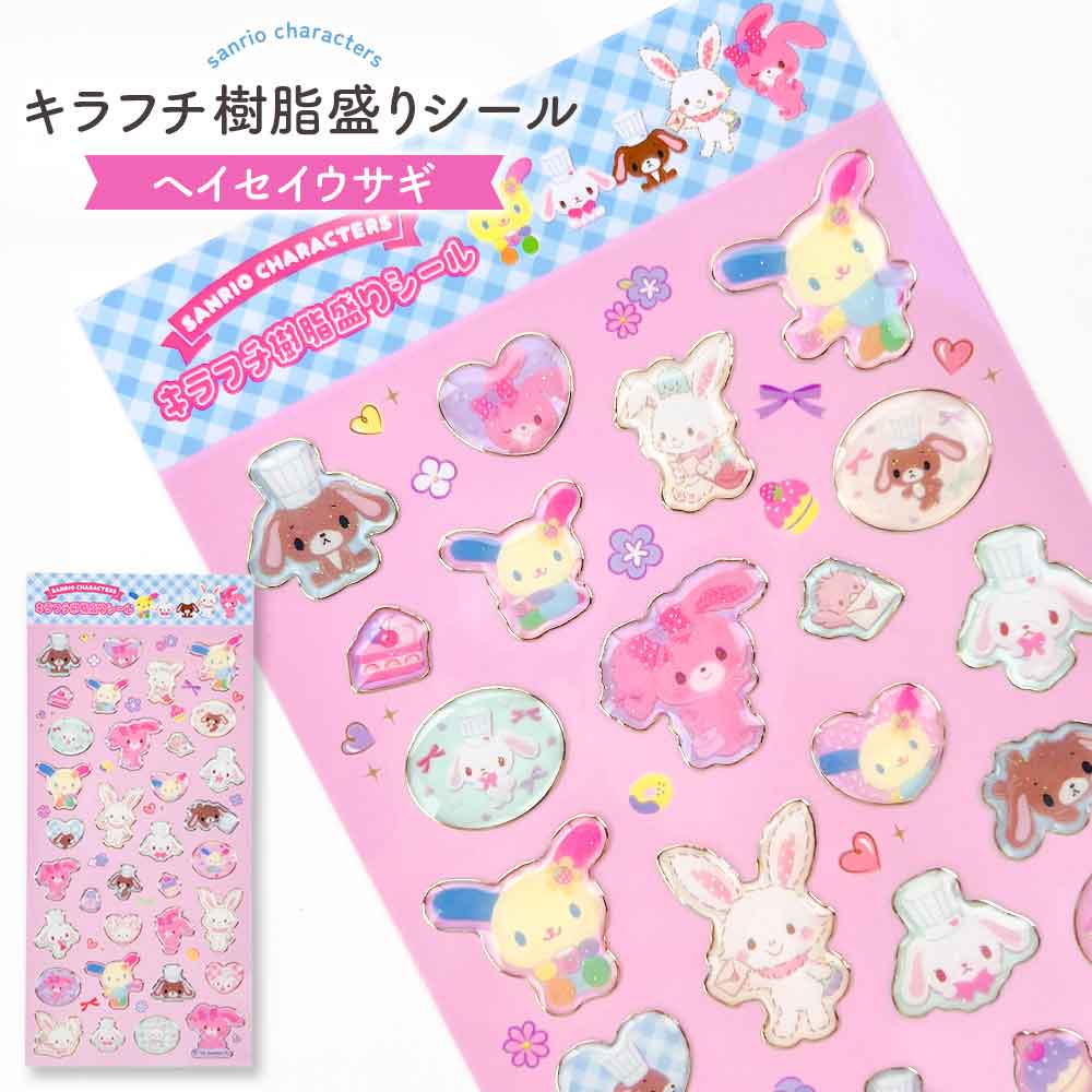 【正規品 定価】サンリオ シール ぷっくり キラフチ樹脂もりシール サンリオキャラクターズ サンリオ ウサハナ ヘイセイウサギ かわいい