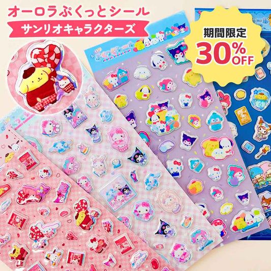 【期間限定30％OFF】オーロラ ぷくっとシール サンリオキャラクターズ サンリオ ぷっくりシール 立体シール デコシール 3Dシール かわいい ステッカー