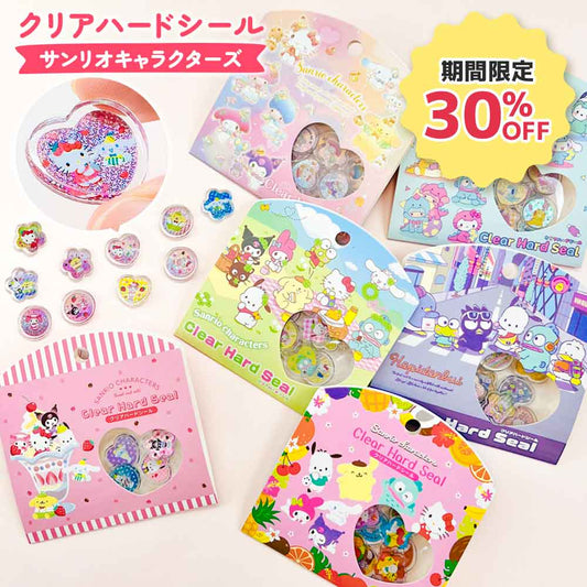 【期間限定30％OFF】クリアハードシール おはじきシール サンリオキャラクターズ サンリオ ぷっくりシール 立体シール デコシール 3Dシール かわいい ステッカー