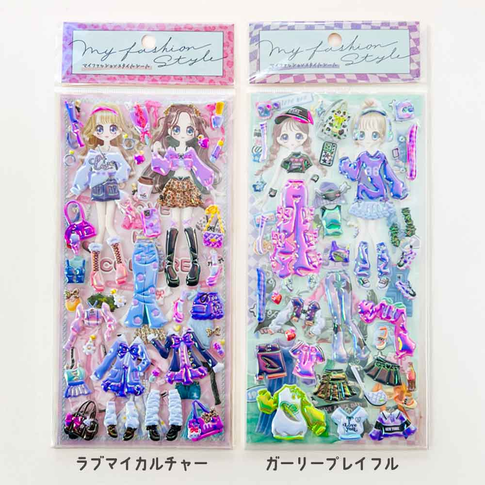 マイファッションスタイルシール ラブマイカルチャー  着せ替え シール 知育遊び 立体 ぷっくり 知育遊び 子ども 子供 女の子 ファッション