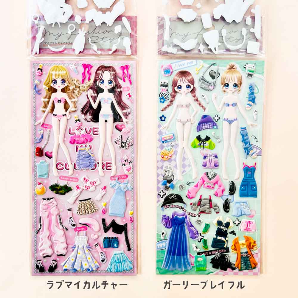 マイファッションスタイルシール ラブマイカルチャー  着せ替え シール 知育遊び 立体 ぷっくり 知育遊び 子ども 子供 女の子 ファッション