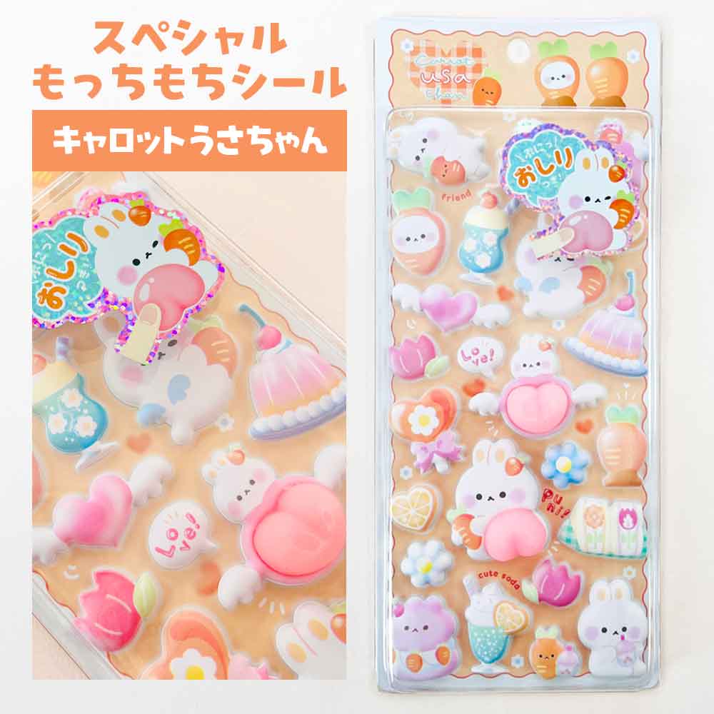 スペシャルもっちもちシール キャロットうさちゃん おしり シール マシュマロ クーリア シール帳 シールブック