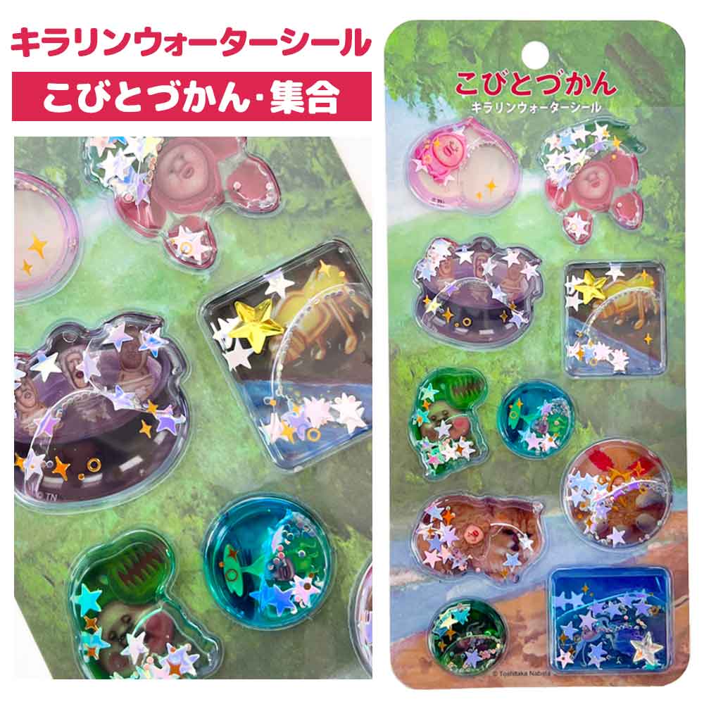 【正規品 定価】キラリンウォーターシール こびとづかん 集合 ウォーターシール