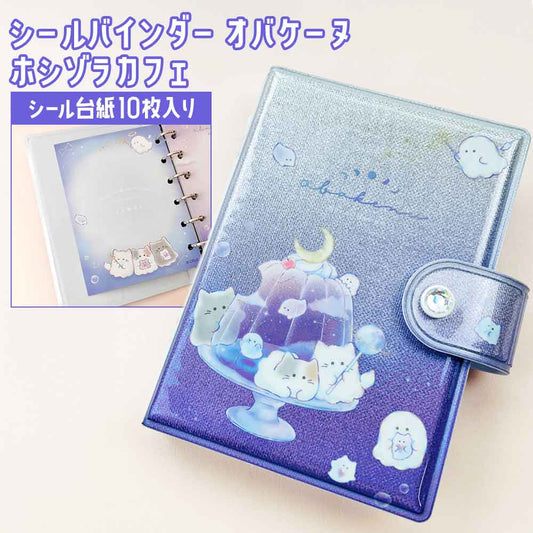 シールバインダー オバケーヌ ホシゾラカフェ クラックス