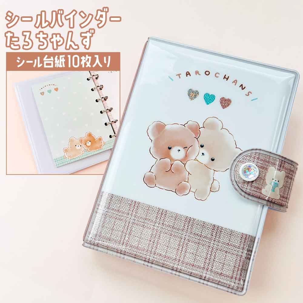 シールバインダー たろちゃんず クラックス