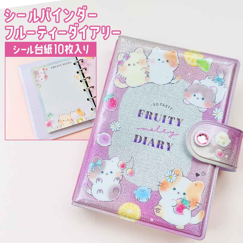 シールバインダー フルーティーダイアリー クラックス