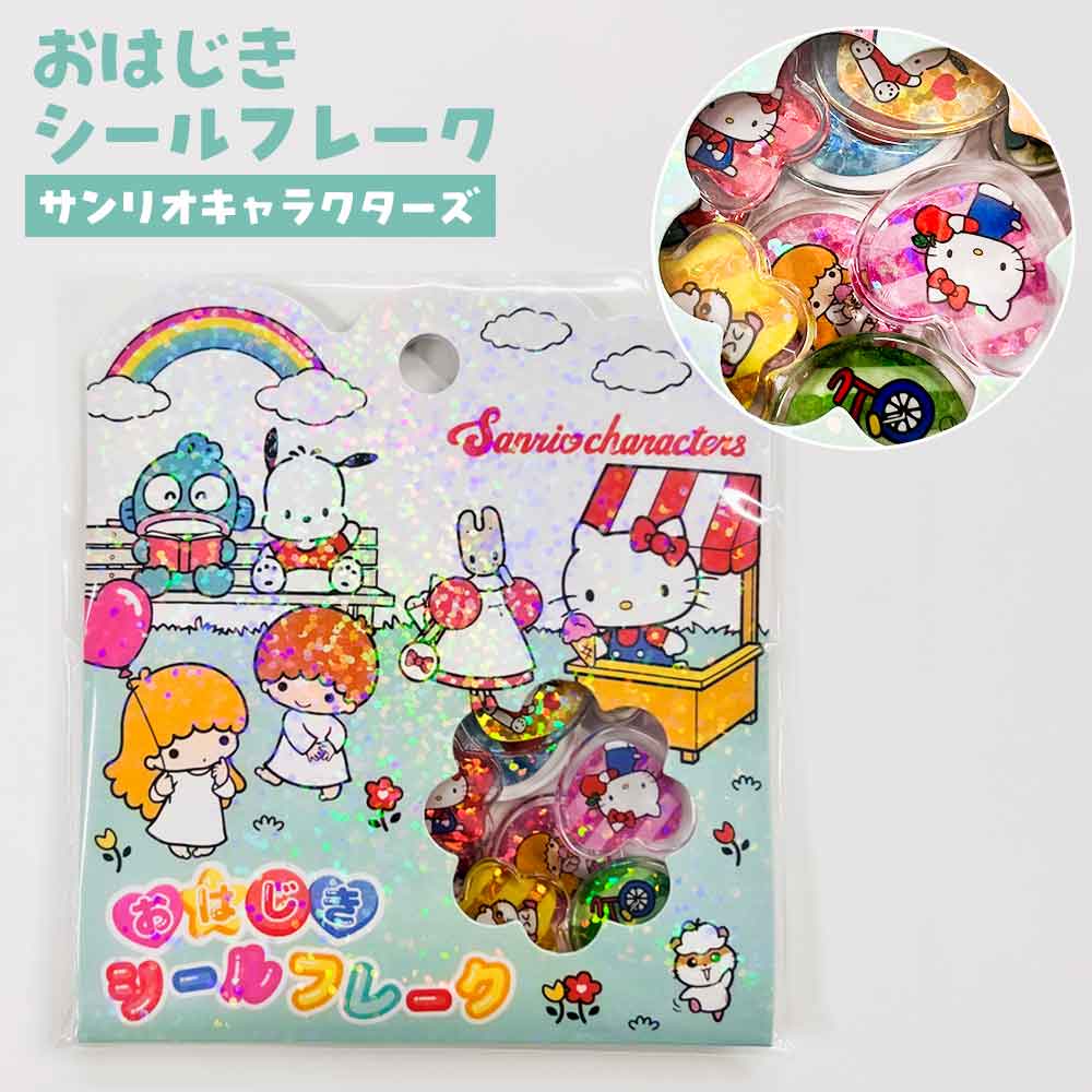 【正規品 定価】おはじきフレークシール サンリオキャラクターズ オハジキシールフレーク