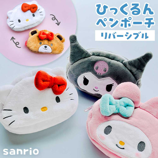 ひっくるんペンポーチ サンリオ ハローキティ マイメロ クロミ リバーシブル 2way ペンポーチ