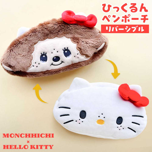 ひっくるんペンポーチ モンチッチ ハローキティ サンリオ リバーシブル 2way ペンポーチ