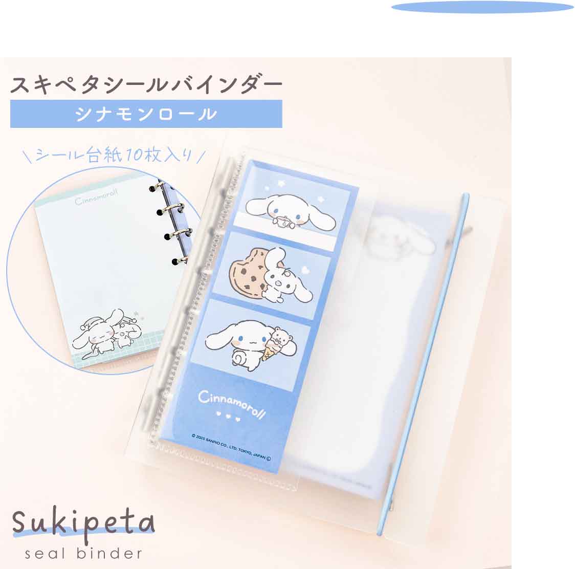 【正規品 定価 即納】SUKIPETAシールバインダー シナモンロール