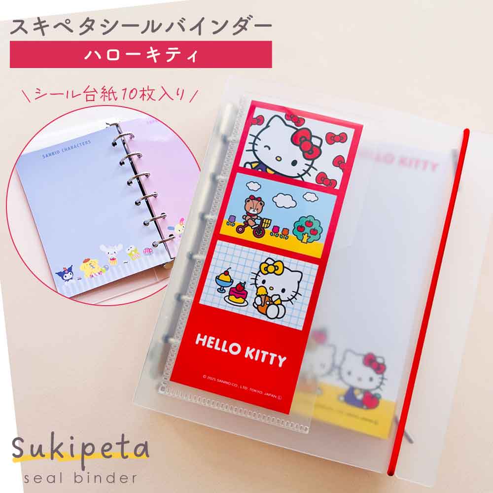【正規品 定価 即納】SUKIPETAシールバインダー ハローキティ クラックス