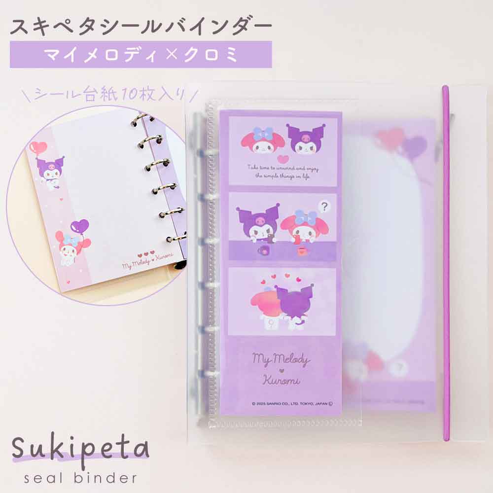 SUKIPETAシールバインダー マイメロディ・クロミ