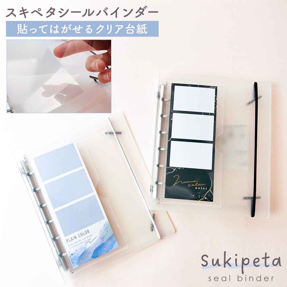 SUKIPETA シールバインダー 貼ってはがせるクリア台紙