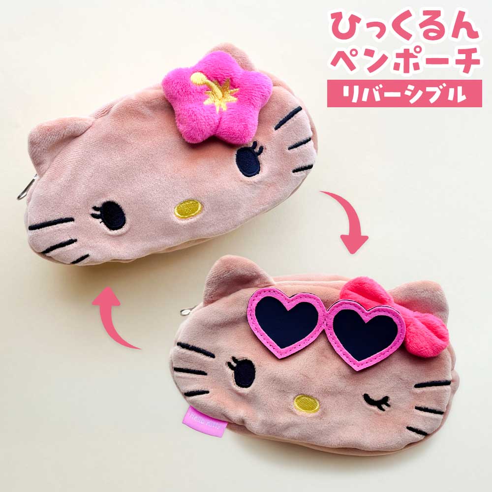 【期間限定20％OFF】ひっくるんペンポーチ 日焼けキティサンリオ ハローキティ リバーシブル 2way ペンポーチ