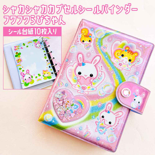 シャカシャカカプセルシールバインダー フワフワラビ クラックス