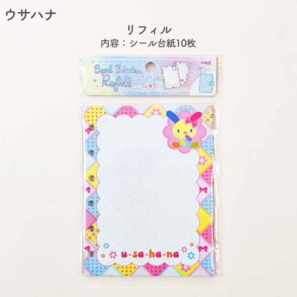 【期間限定30％OFF～】【正規品 定価】シールバインダー ハローキティ グランジギャル ギャルキティ サンリオキャラクターズ ウサハナ エンジェルブルー キャラクター シール帳 はがせる 台紙 バインダー シール台紙 リフィル シールブック シール クリア 立体 クラックス