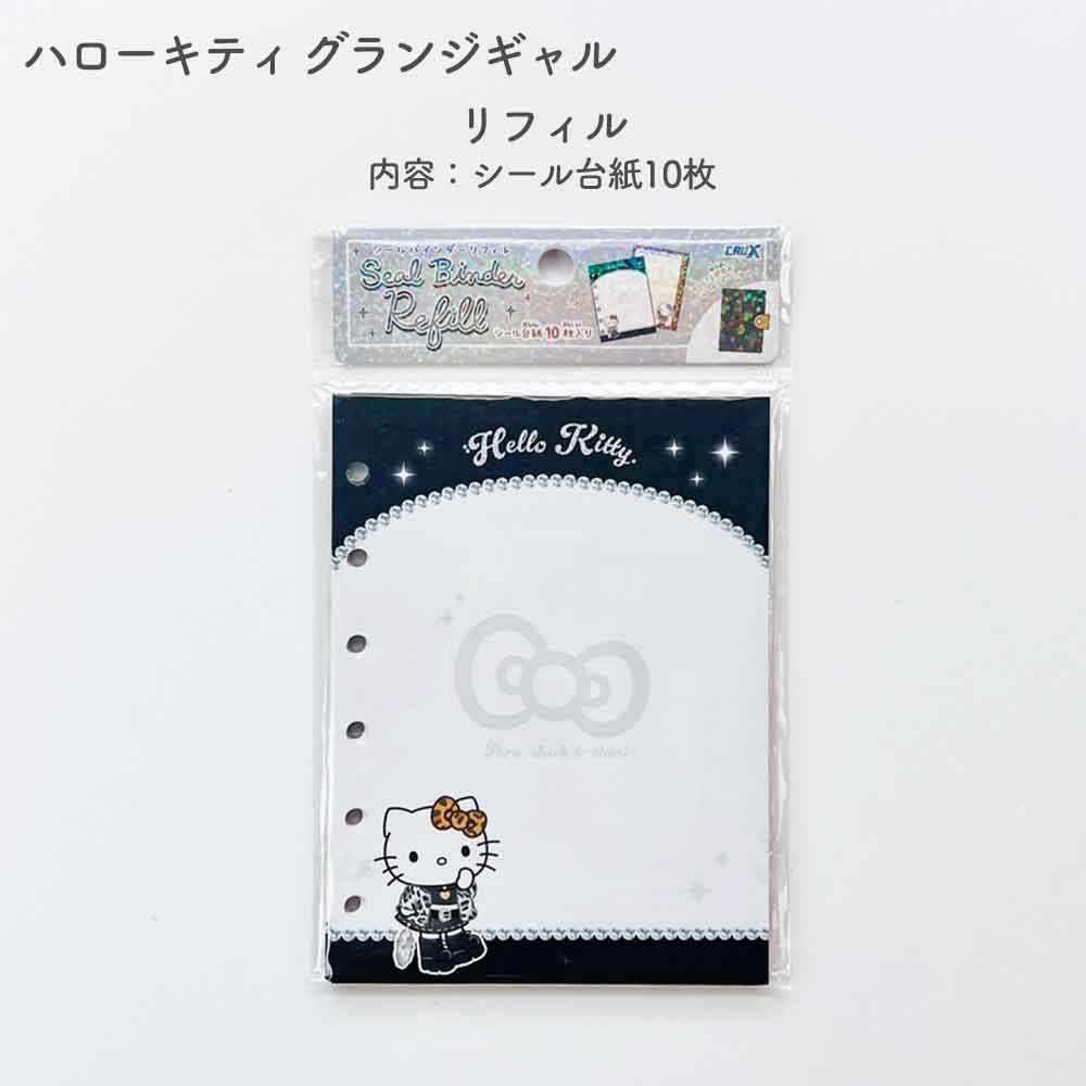 【期間限定30％OFF～】【正規品 定価】シールバインダー ハローキティ グランジギャル ギャルキティ サンリオキャラクターズ ウサハナ エンジェルブルー キャラクター シール帳 はがせる 台紙 バインダー シール台紙 リフィル シールブック シール クリア 立体 クラックス