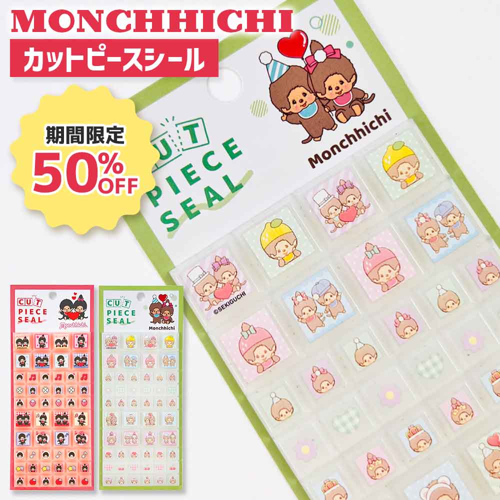 【正規品 定価】カットピースシール モンチッチ タイルシール クラックス シール帳 シールブック