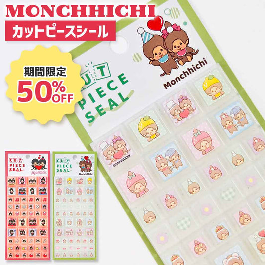 【正規品 定価】カットピースシール モンチッチ タイルシール クラックス シール帳 シールブック