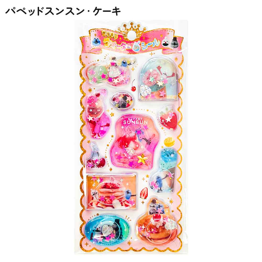 ウォーターインシール パペットスンスン ウォーターシール ぷっくりシール 立体シール デコシール 3Dシール サンリオ ウォーターインシール