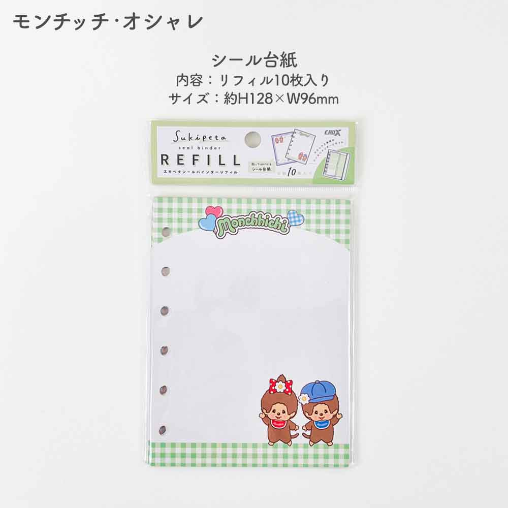 【正規品 定価】SUKIPETAシールバインダー スキペタシールバインダー モンチッチ もんちっち mojojojo ウサハナ ギャル エンジェルブルー