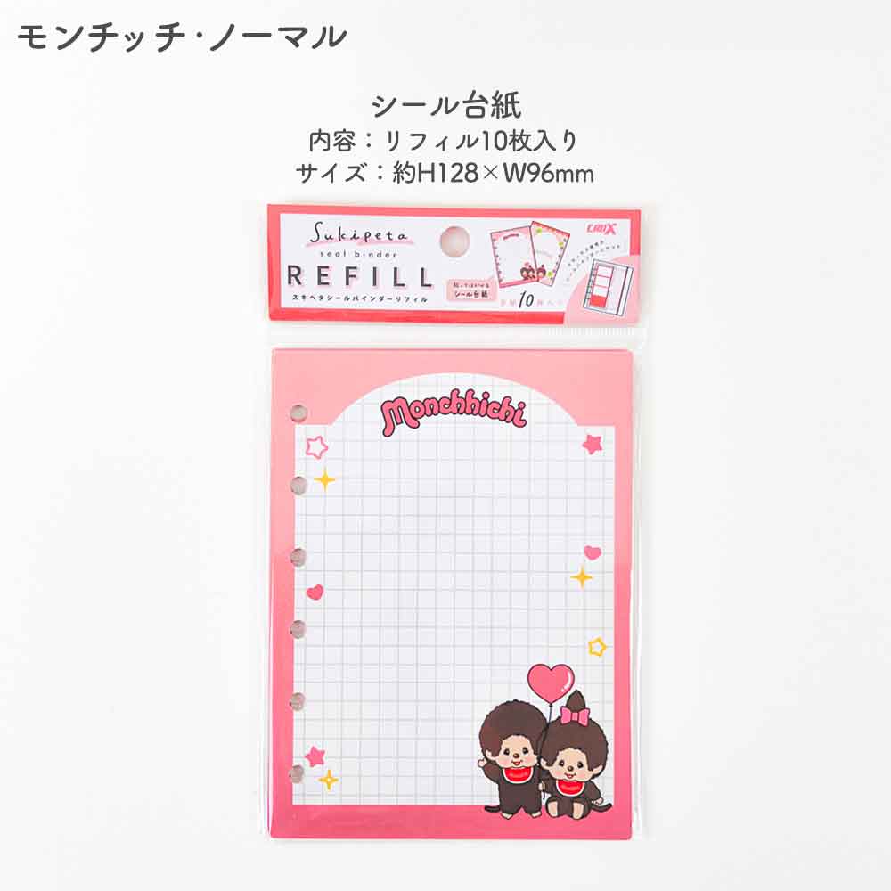 【正規品 定価】SUKIPETAシールバインダー スキペタシールバインダー モンチッチ もんちっち mojojojo ウサハナ ギャル エンジェルブルー
