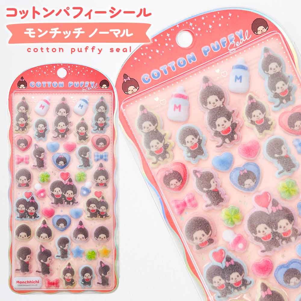 【期間限定50％OFF】コットンパフィーシール モンチッチ