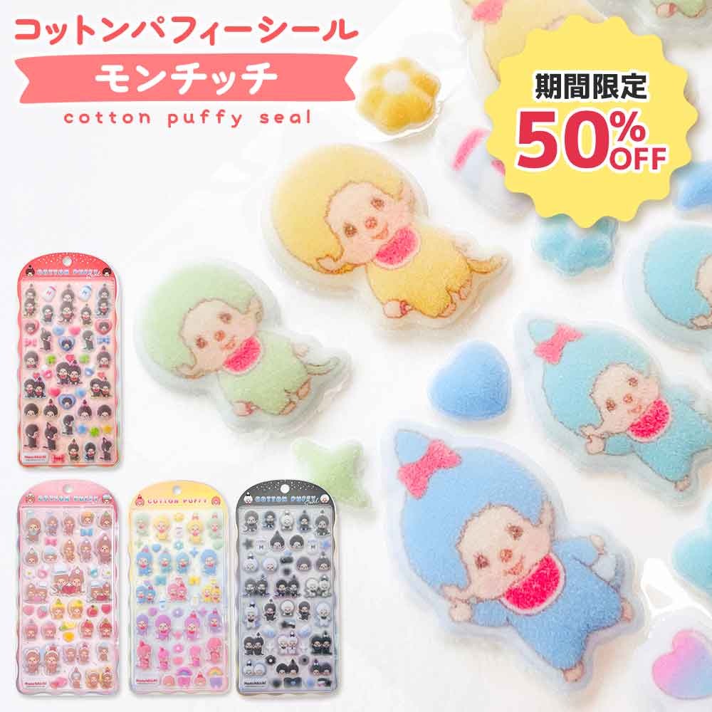 【期間限定50％OFF】コットンパフィーシール モンチッチ