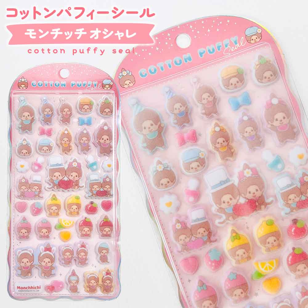 【期間限定50％OFF】コットンパフィーシール モンチッチ