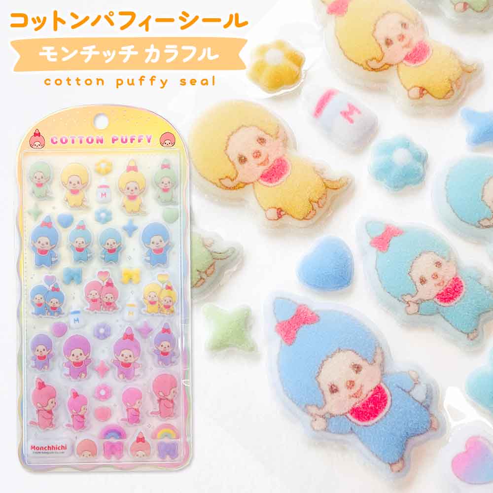 【期間限定50％OFF】コットンパフィーシール モンチッチ