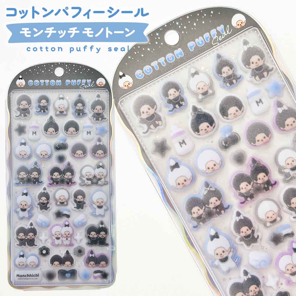【期間限定50％OFF】コットンパフィーシール モンチッチ