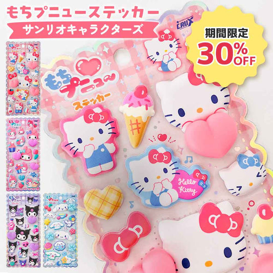 【期間限定30％OFF】もちぷにゅーステッカー サンリオ サンリオキャラクターズ シナモロール マイメロディ ハローキティ クロミ 肉球 もちもち ぷにぷに 立体感 ぷっくり