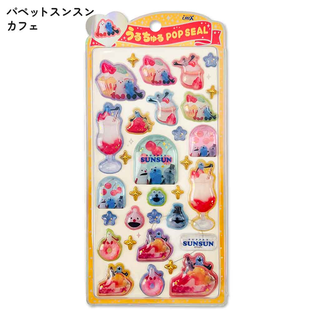 うるちゅるポップシール mojojojo ディズニー パペットスンスン