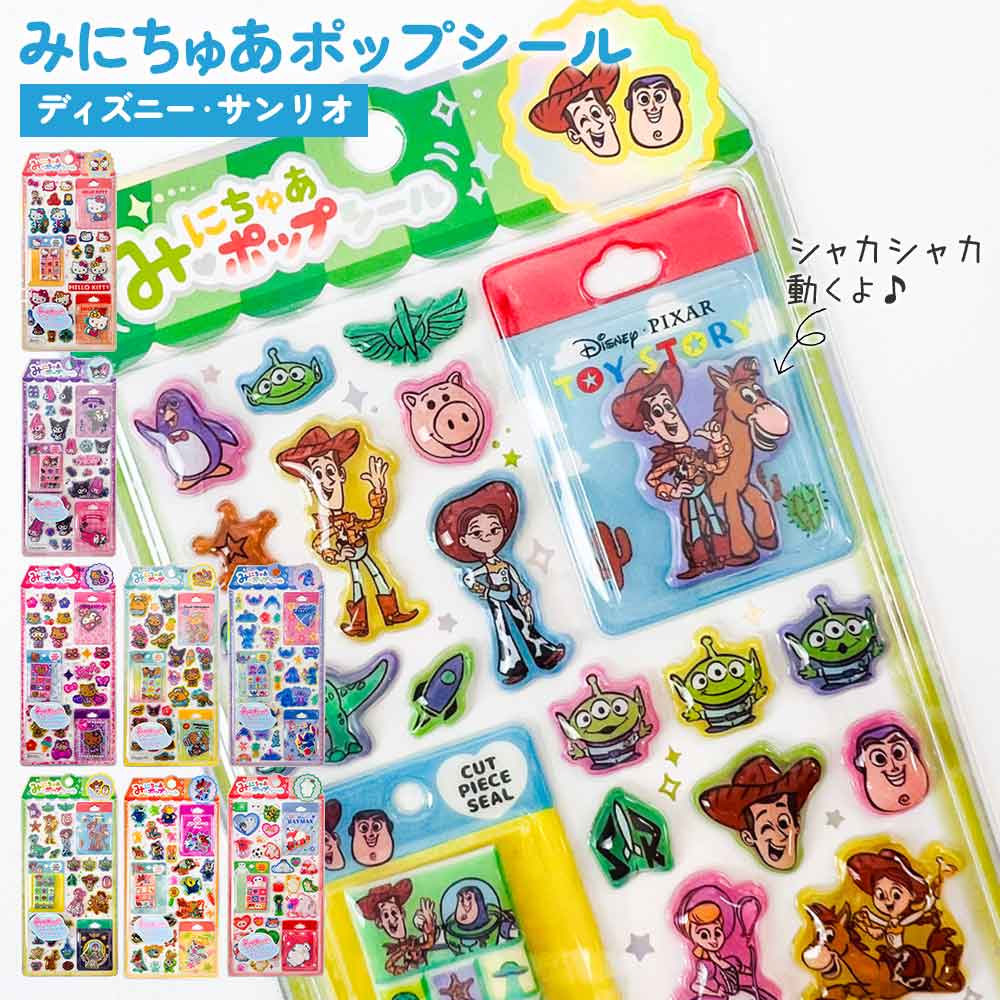 みにちゅあポップシール サンリオ ディズニー