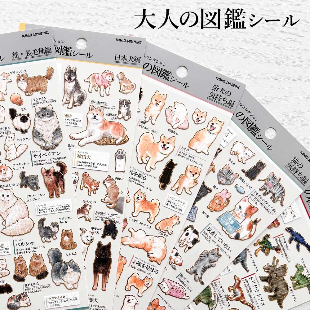 大人の図鑑シール シール 柴犬 猫 長毛種 日本犬 柴犬の気持ち 猫の気持ち 恐竜 シートシール カミオジャパン kamio japan シール帳 シールブック