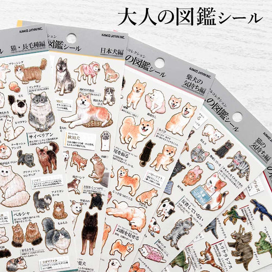 大人の図鑑シール シール 柴犬 猫 長毛種 日本犬 柴犬の気持ち 猫の気持ち 恐竜 シートシール カミオジャパン kamio japan シール帳 シールブック