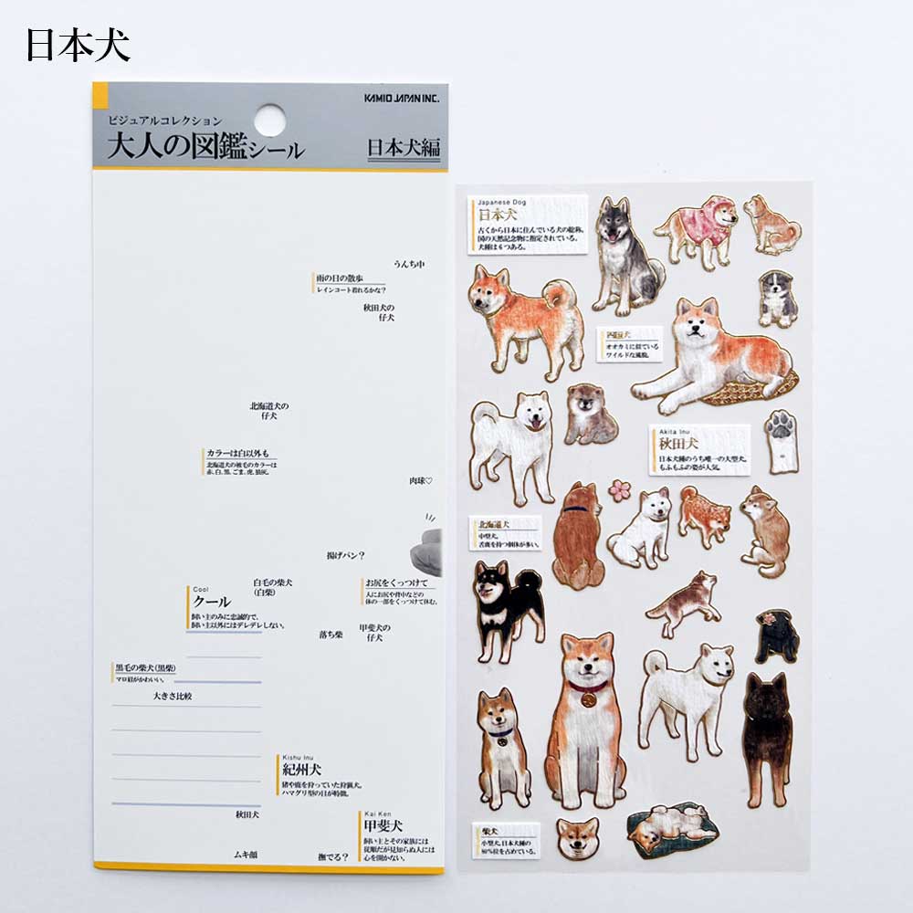 大人の図鑑シール シール 柴犬 猫 長毛種 日本犬 柴犬の気持ち 猫の気持ち 恐竜 シートシール カミオジャパン kamio japan シール帳 シールブック