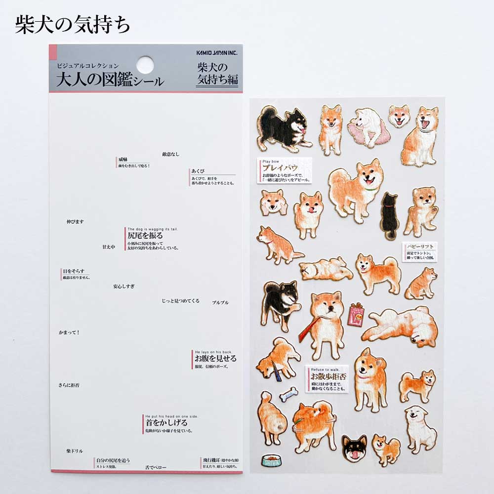 大人の図鑑シール シール 柴犬 猫 長毛種 日本犬 柴犬の気持ち 猫の気持ち 恐竜 シートシール カミオジャパン kamio japan シール帳 シールブック