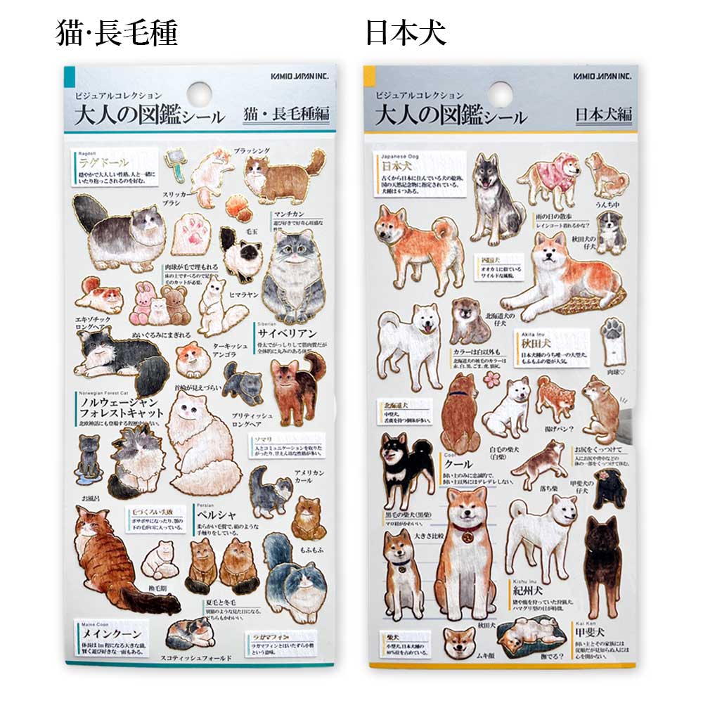 大人の図鑑シール シール 柴犬 猫 長毛種 日本犬 柴犬の気持ち 猫の気持ち 恐竜 シートシール カミオジャパン kamio japan シール帳 シールブック