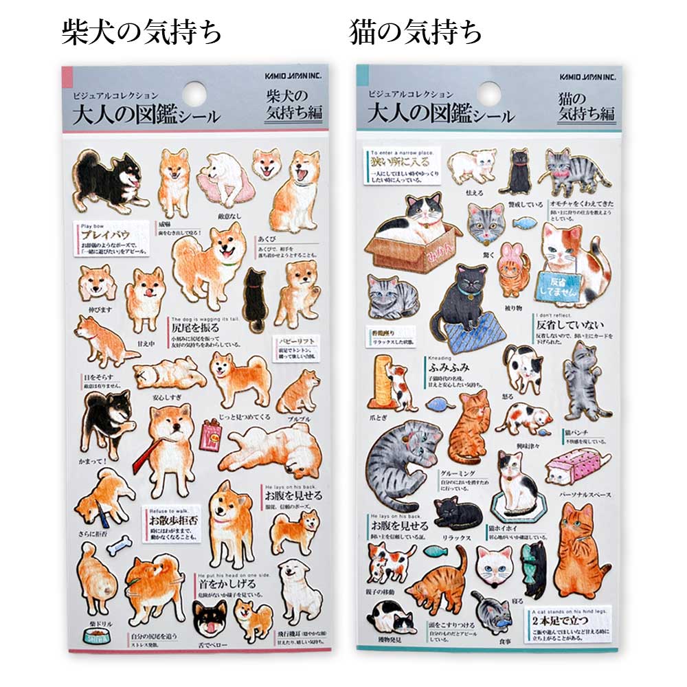 大人の図鑑シール シール 柴犬 猫 長毛種 日本犬 柴犬の気持ち 猫の気持ち 恐竜 シートシール カミオジャパン kamio japan シール帳 シールブック