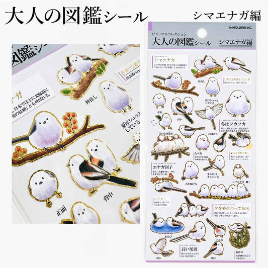 大人の図鑑シール シマエナガ シートシール カミオジャパン kamio japan シール帳 シールブック