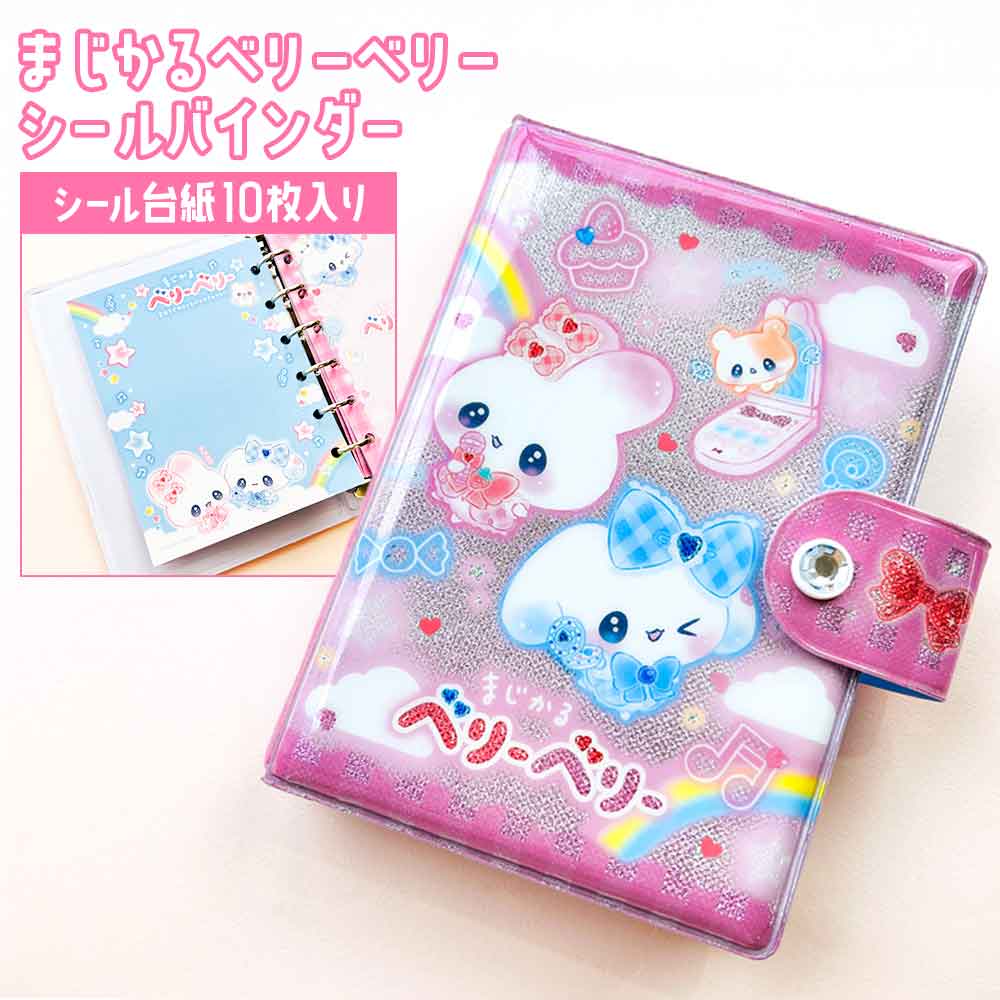 【正規品 定価 即納】まじかるベリーベリーシール帳 はがせる 台紙 バインダー シール台紙