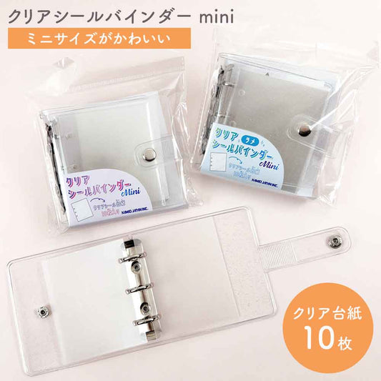 クリアシールバインダー mini クリア 貼ってはがせるクリア台紙 シール帳 はがせる 台紙 バインダー シール台紙 リフィル セット シールブック シール ぷっくり クリア 立体 カミオジャパン