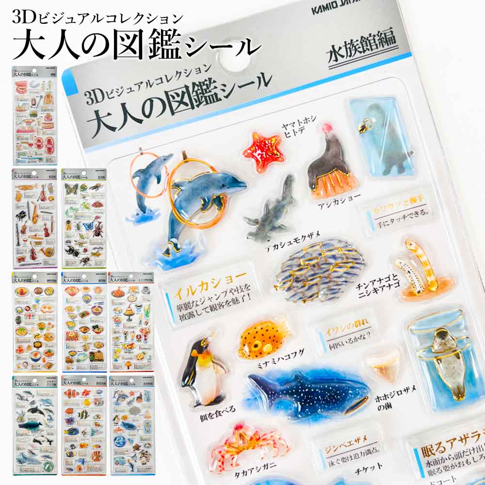 PM 3D大人の図鑑シール カミオジャパン