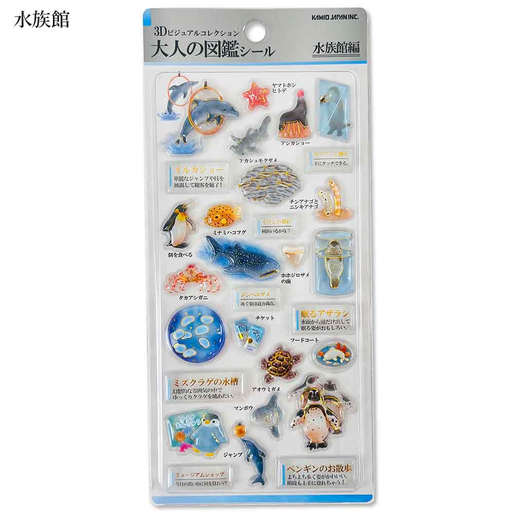 PM 3D大人の図鑑シール カミオジャパン