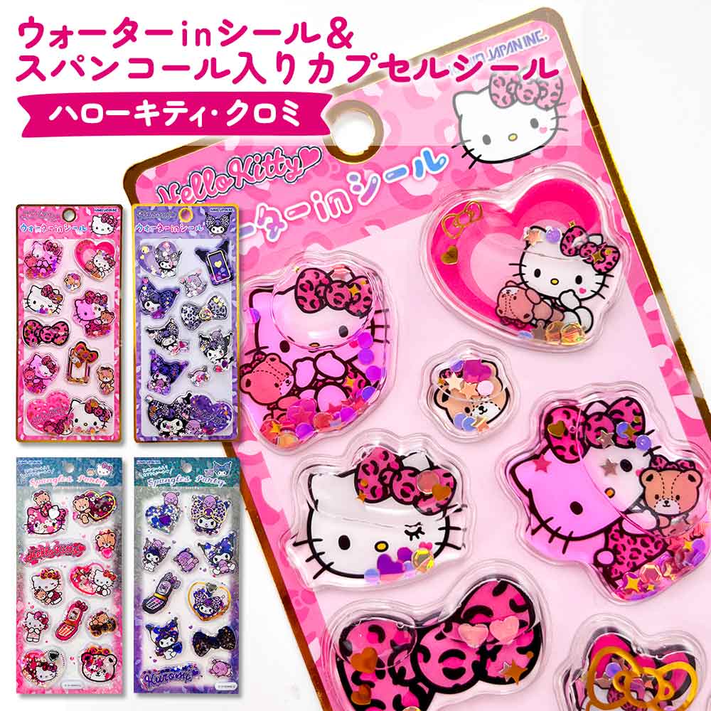 ウォーターシール スパンコール入りカプセルシール サンリオキャラクターズ ぷっくりシール 立体シール デコシール 3Dシール サンリオ ハローキティ クロミ ウォーターインシール スパンコールパーティーシール