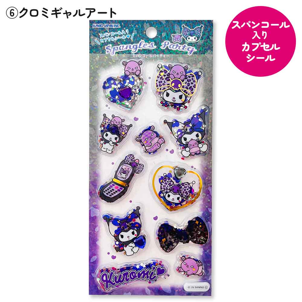 ウォーターシール スパンコール入りカプセルシール サンリオキャラクターズ ぷっくりシール 立体シール デコシール 3Dシール サンリオ ハローキティ クロミ ウォーターインシール スパンコールパーティーシール