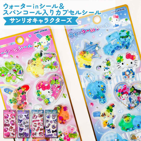 ウォーターシール スパンコール入りカプセルシール サンリオキャラクターズ ぷっくりシール 立体シール デコシール 3Dシール サンリオ ハローキティ クロミ ウォーターインシール スパンコールパーティーシール