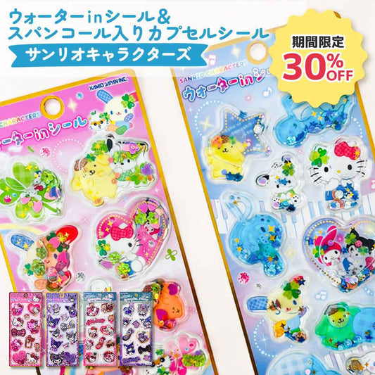 【期間限定30％OFF】ウォーターシール スパンコール入りカプセルシール サンリオキャラクターズ ぷっくりシール 立体シール デコシール 3Dシール サンリオ ハローキティ クロミ ウォーターインシール スパンコールパーティーシール